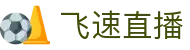 飞速直播-飞速直播体育无插件_飞速体育直播nba